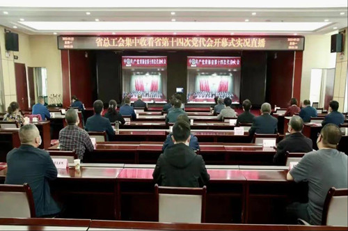 青海省总工会组织收看第十四次党代会开幕式直播