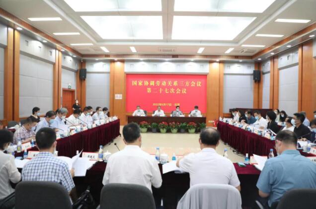 国家协调劳动关系三方会议召开第二十七次会议部署协调劳动关系工作