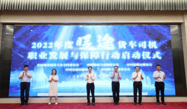 2022年度“暖途·货车司机职业发展与保障行动”启动