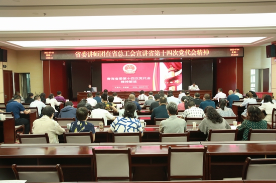 省委宣讲团在省总工会宣讲省第十四次党代会精神