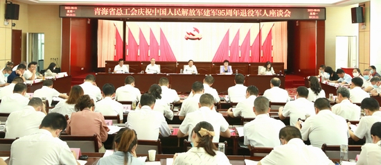 省总工会召开庆祝中国人民解放军建军95周年退役军人座谈会