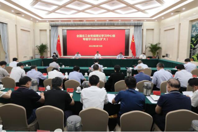 全国总工会党组理论学习中心组专题学习《习近平谈治国理政》第四卷