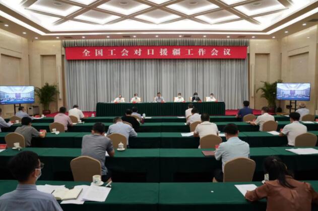 全国工会对口援疆工作会议召开